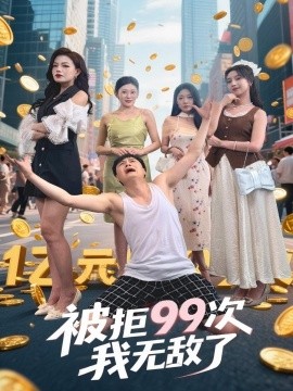 资源《被拒99次我无敌了》的海报