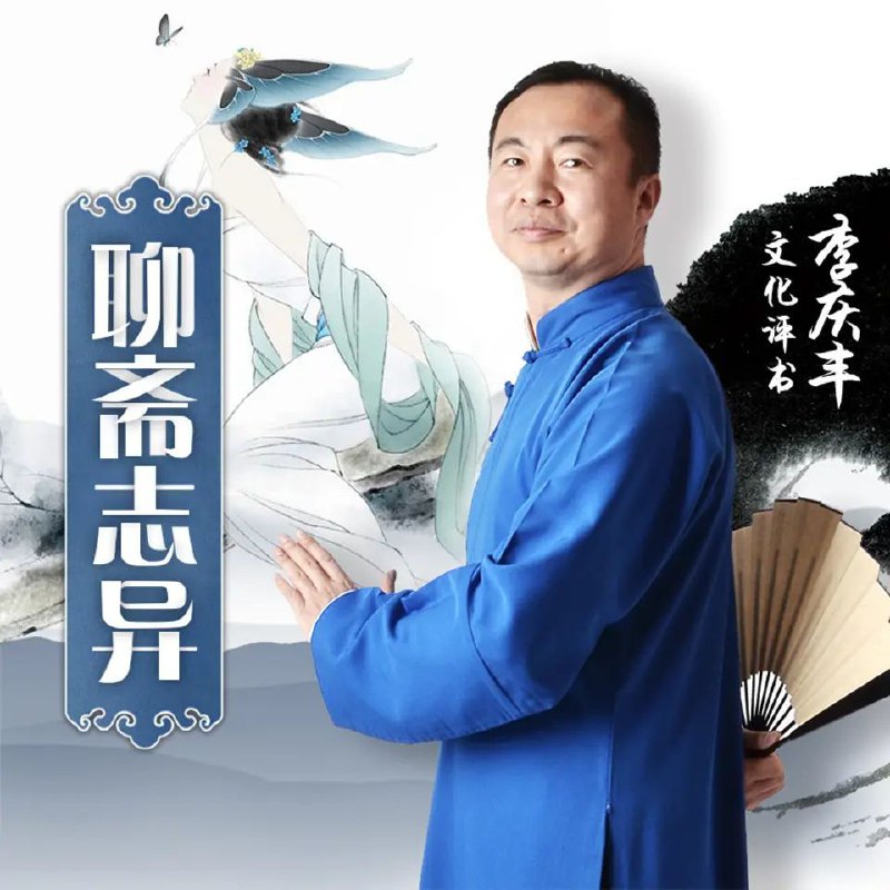 资源《李庆丰评书《聊斋志异》合集 喜马版+蜻蜓版 971集完》的海报