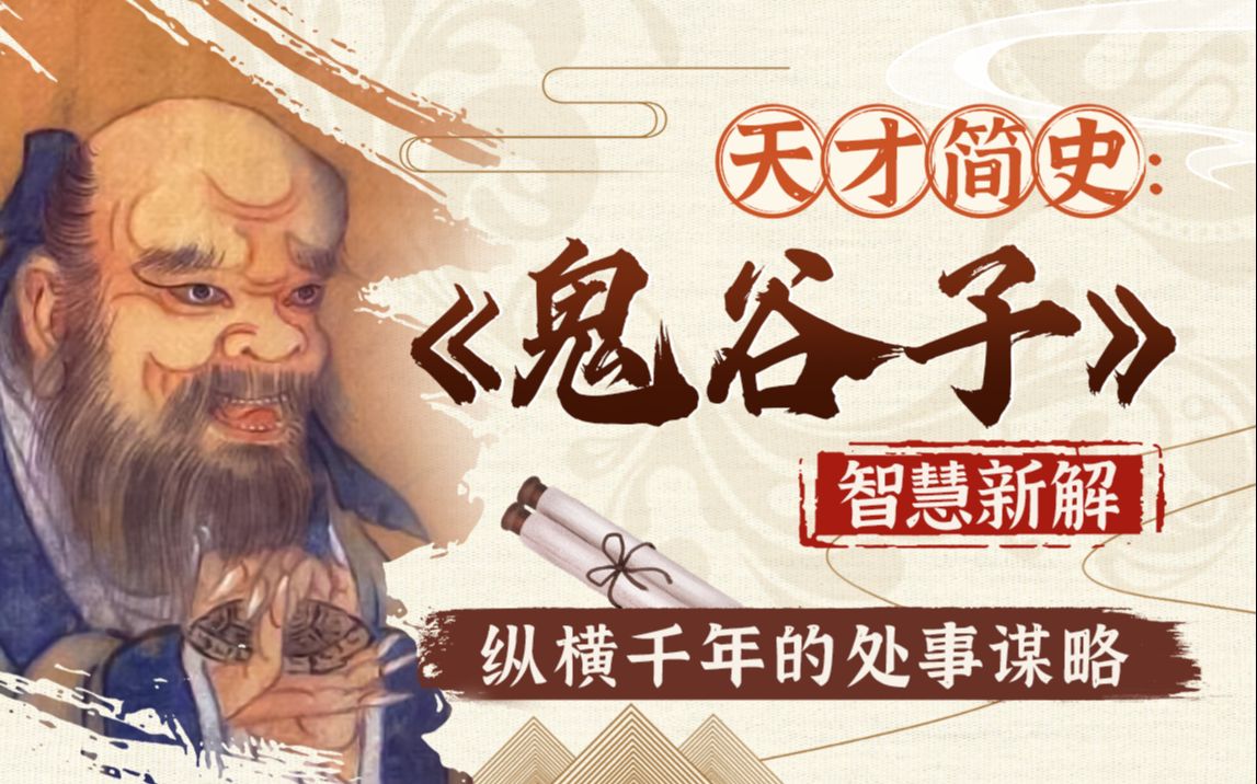 资源《B站 - 智慧与谋略：精讲《鬼谷子》》的海报