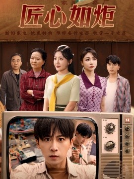 资源《匠心如炬》的海报