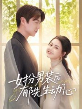 资源《女扮男装后郁先生动了心》的海报