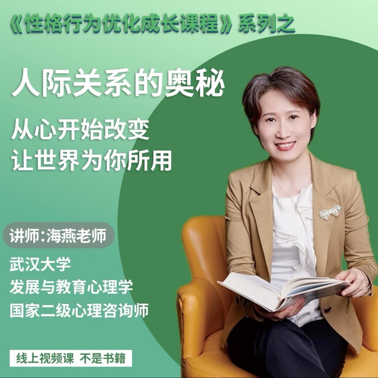 资源《绿色性格优化课》的海报