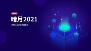 资源《【暗月】web安全内部培训 - 带源码课件》的海报