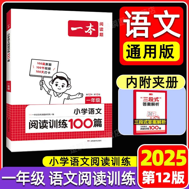 资源《无水印 25版《一本小学语文阅读训练100篇(第12版)》》的海报