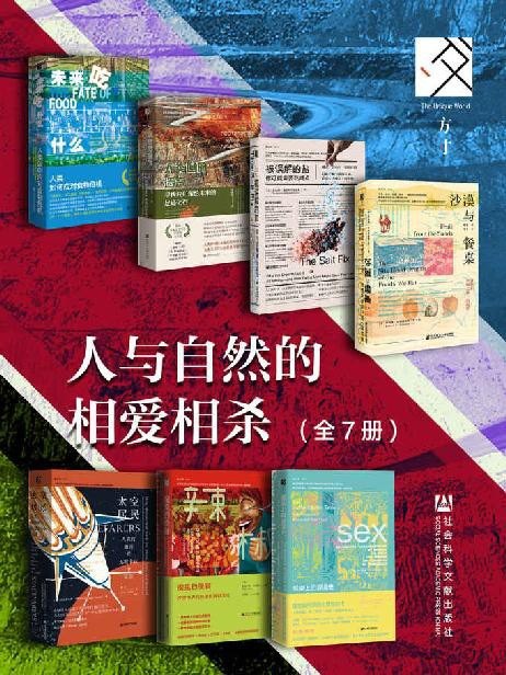 资源《《方寸·人与自然的相爱相杀》全7册[epub]》的海报
