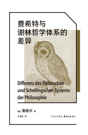 资源《费希特与谢林哲学体系的差异 [﻿人文社科] [pdf+全格式]》的海报