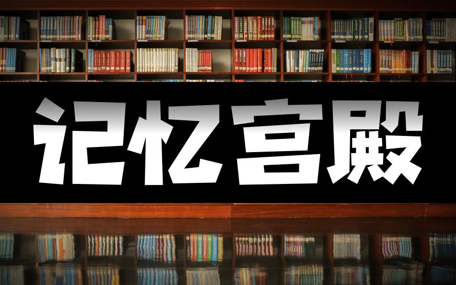 资源《超级学习法记忆宫殿教学视频-附带教材》的海报