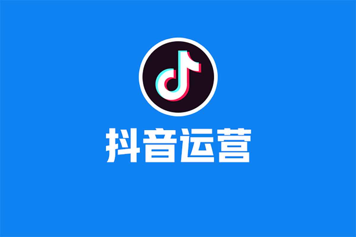 资源《【抖音运营实操训练营，0基础入门，打造爆款短视频】》的海报