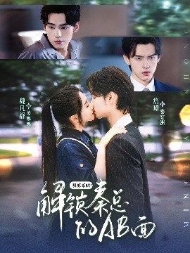 资源《明撩暗哄：解锁秦总的AB面》的海报