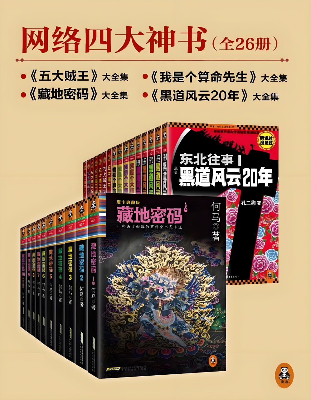资源《《网络四大神书完整畅读版》[套装共26册]》的海报