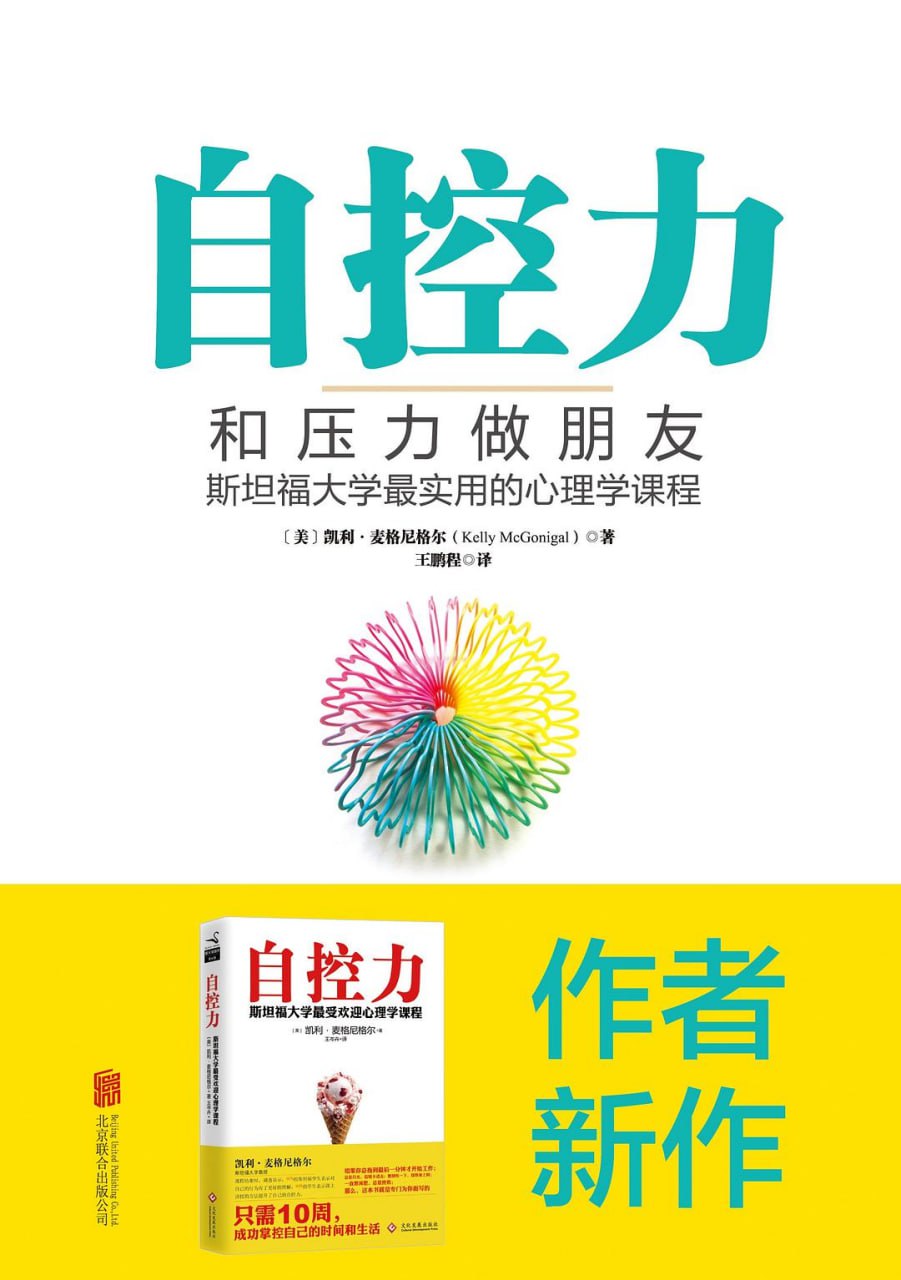 资源《《自控力：和压力做朋友》(心理学)[PDF+EPUB]》的海报