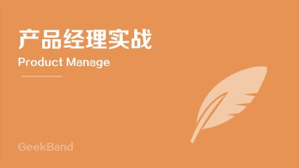 资源《微专业 - 极客班·产品经理 - 带源码课件》的海报