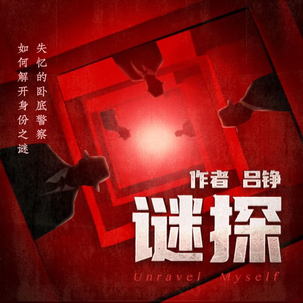 资源《【有声书】谜探》的海报