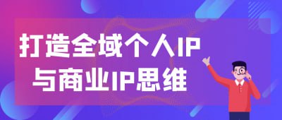 资源《打造全域个人IP与商业IP思维》的海报
