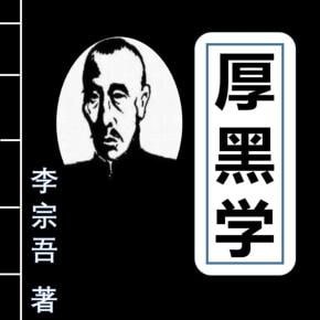资源《厚黑学（全107讲）wma》的海报