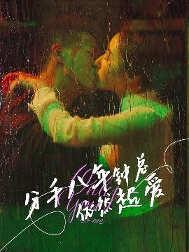 资源《分手八年钟总依然超爱》的海报