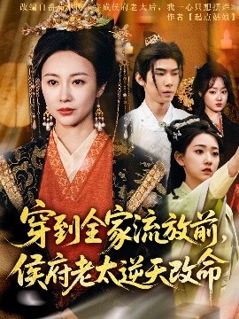 资源《穿到全家流放前，侯府老太逆天改命》的海报