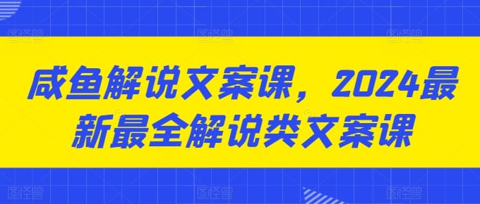 资源《咸鱼解说文案课》的海报
