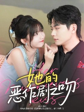 资源《她的恶作剧之吻》的海报