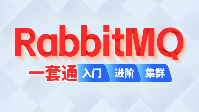 资源《RabbitMQ - 2024 - 带源码课件》的海报