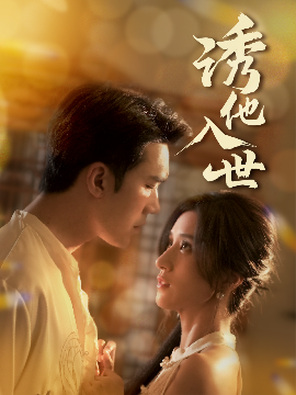 资源《诱他入世》的海报