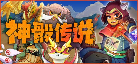 资源《最新神骰传说|官方中文|v1.0.19 全DLC|解压即撸|》的海报