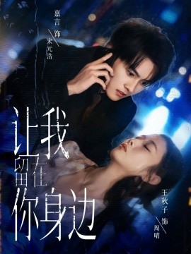 资源《让我留在你身边》的海报