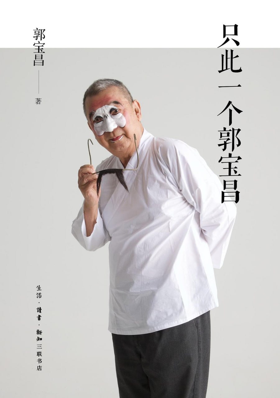 资源《《只此一个郭宝昌》epub + mobi + azw3 +pdf》的海报
