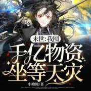 资源《《末世：我囤千亿物资坐等天灾》多人有声剧 主播：点众听书 486集完[m4a]》的海报