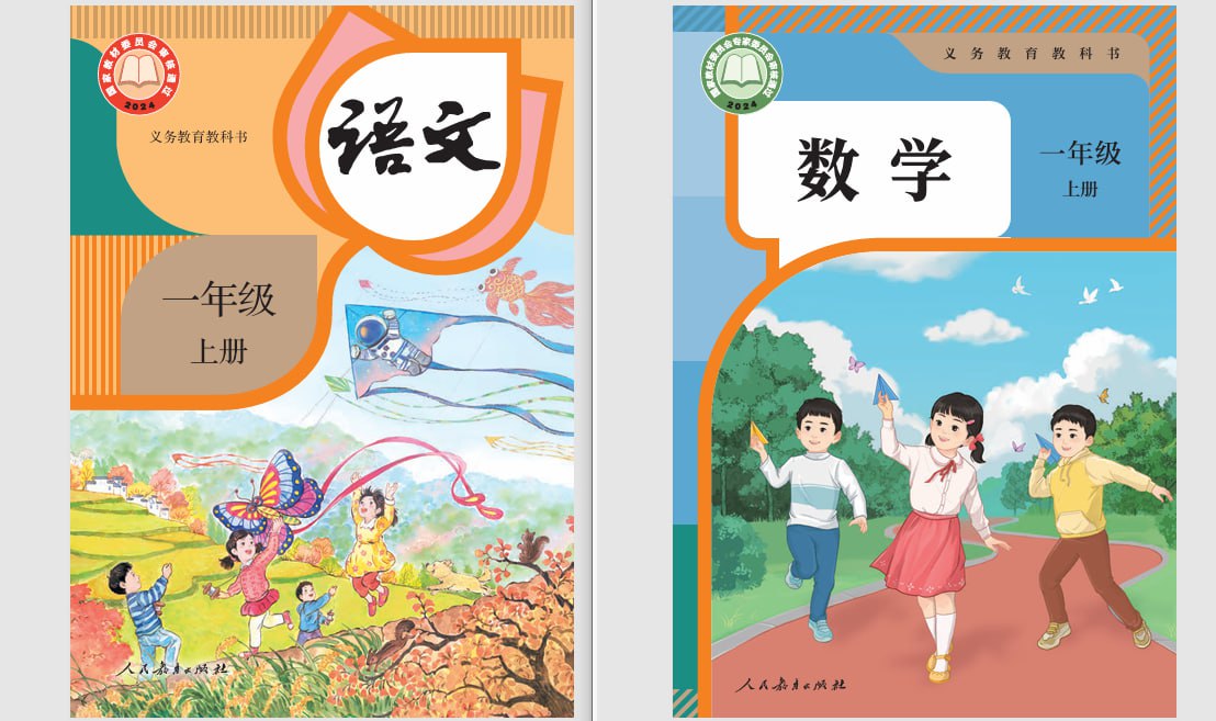 资源《2025 年人教版一年级语文数学无水印教材(2024 年秋)》的海报