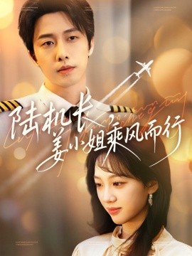 资源《陆机长，姜小姐乘风而行》的海报