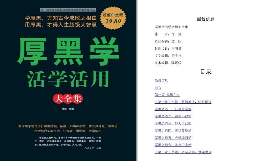资源《《厚黑学活学活用大全集》学厚黑方知古今成败之根由 人生大智慧[pdf.epub]》的海报