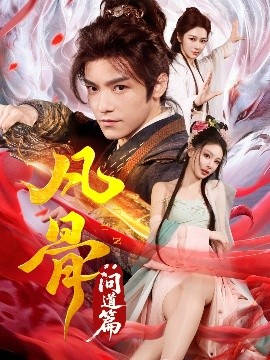 资源《凡骨：问道篇》的海报