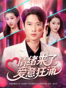 资源《情绪来了，爱意狂涌》的海报