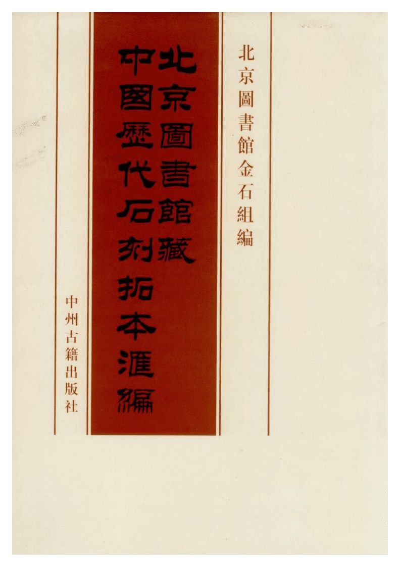 资源《中国历代石刻拓本汇编 (北京图书馆藏)》的海报