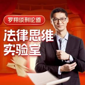 资源《【喜马拉雅】谈刑论道：罗翔的法律思维实验室》的海报