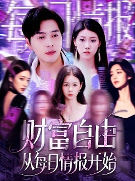 资源《财富自由从每日情报开始》的海报