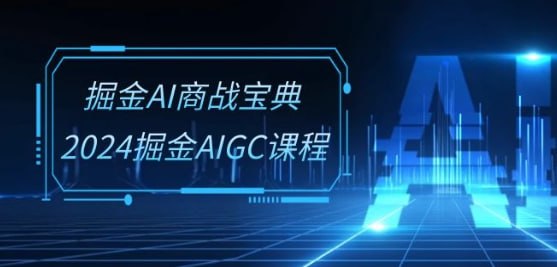 资源《【2024掘金AIGC课程】》的海报