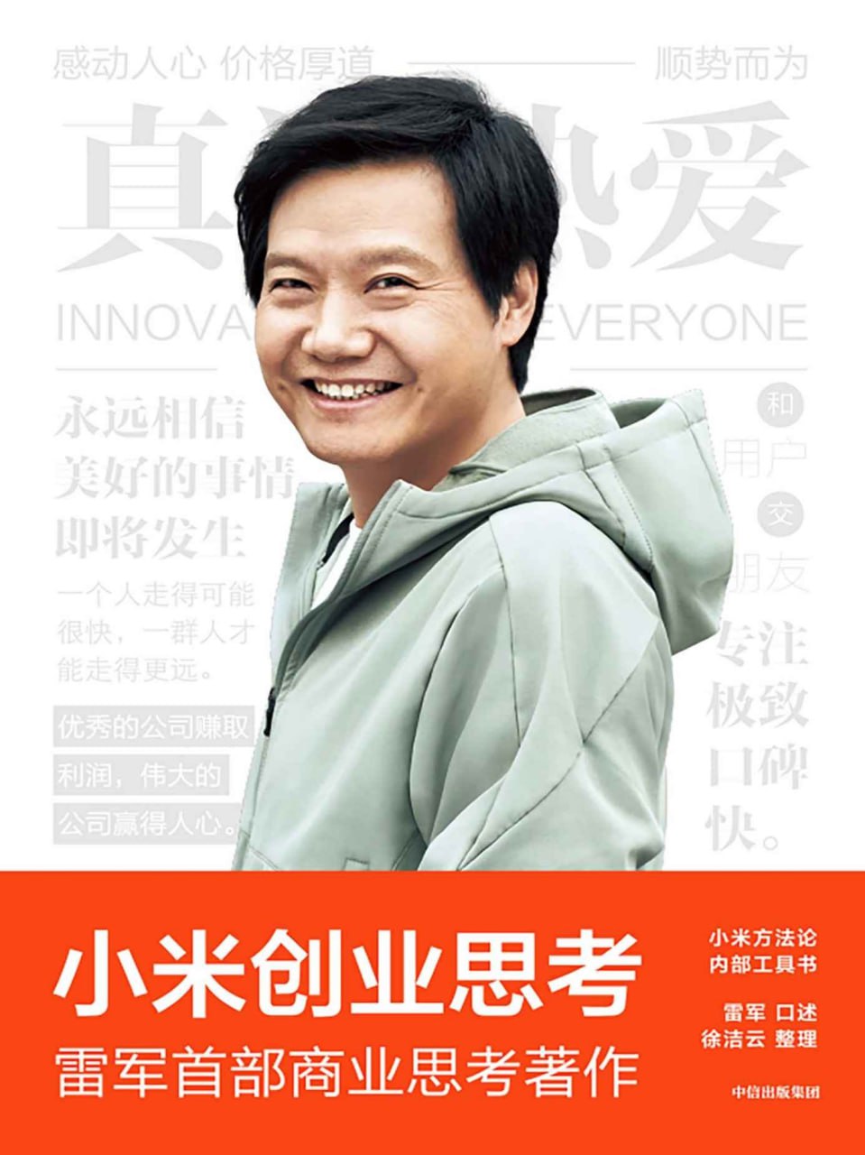资源《《小米创业思考》雷军首部商业思考著作！【PDF/epub/mobi/24.2MB】》的海报