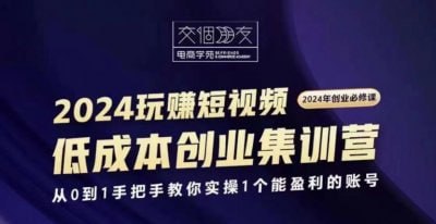 资源《交个朋友2024短视频创业集训班》的海报