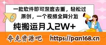 资源《一款软件深度去重、轻松过原创，一个视频全网分发，靠搬运月入2W+》的海报