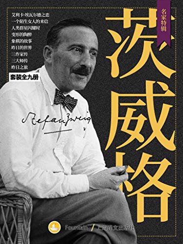 资源《茨威格作品集（套装共9册） [﻿套装合集] [pdf+全格式]》的海报