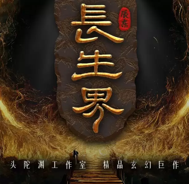 资源《有声剧-长生界.下载收听.全1338集完结.辰东/头陀渊[mp3]》的海报