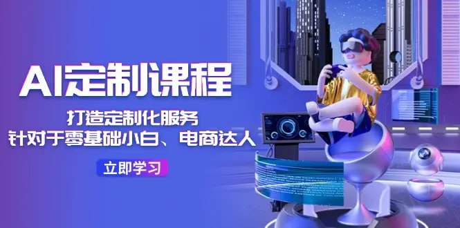 资源《程序员老张-AI定制课程，打造定制化服务（针对于零基础小白、电商达人）》的海报