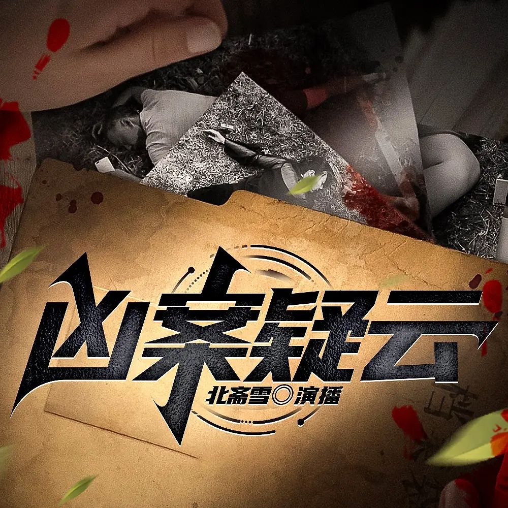 资源《多人有声剧《我是刑警之凶案疑云》主播：北斋雪 301集完》的海报