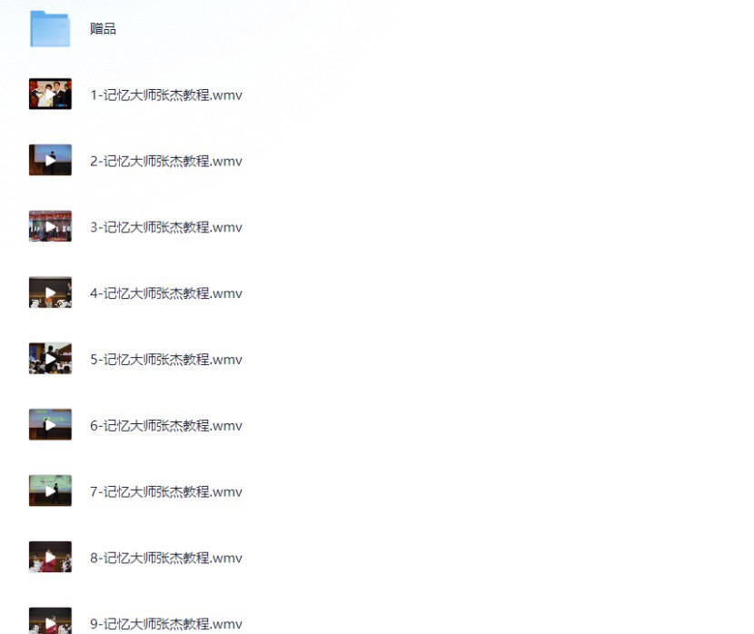 资源《解锁记忆潜能  成就记忆大师   张杰全套高价付费教程》的海报