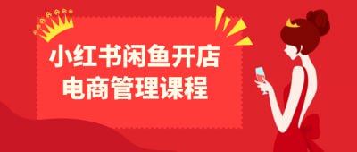 资源《小红书闲鱼开店电商管理课程》的海报