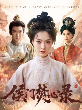 资源《侯门焚心录》的海报