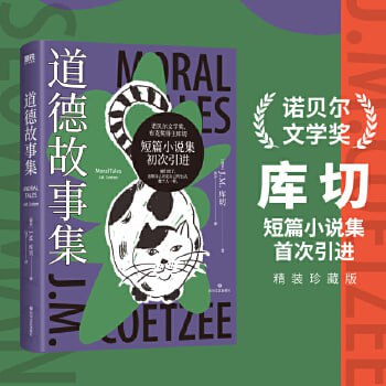 资源《道德故事集（贝尔文学奖布克奖得主 短篇小说集初次引进）》的海报