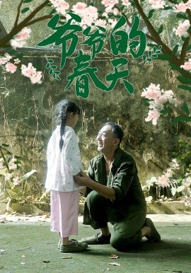 资源《爷爷的春天》的海报